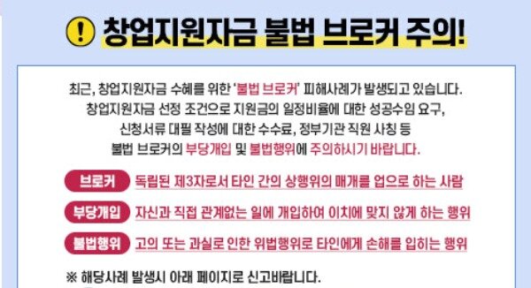 본문 이미지 - 창업진흥원 창업지원자금 불법 브로커 주의