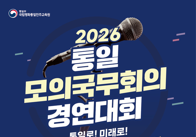 강원대 '통일 모의 국무회의 경연대회'…내달 16일까지 접수