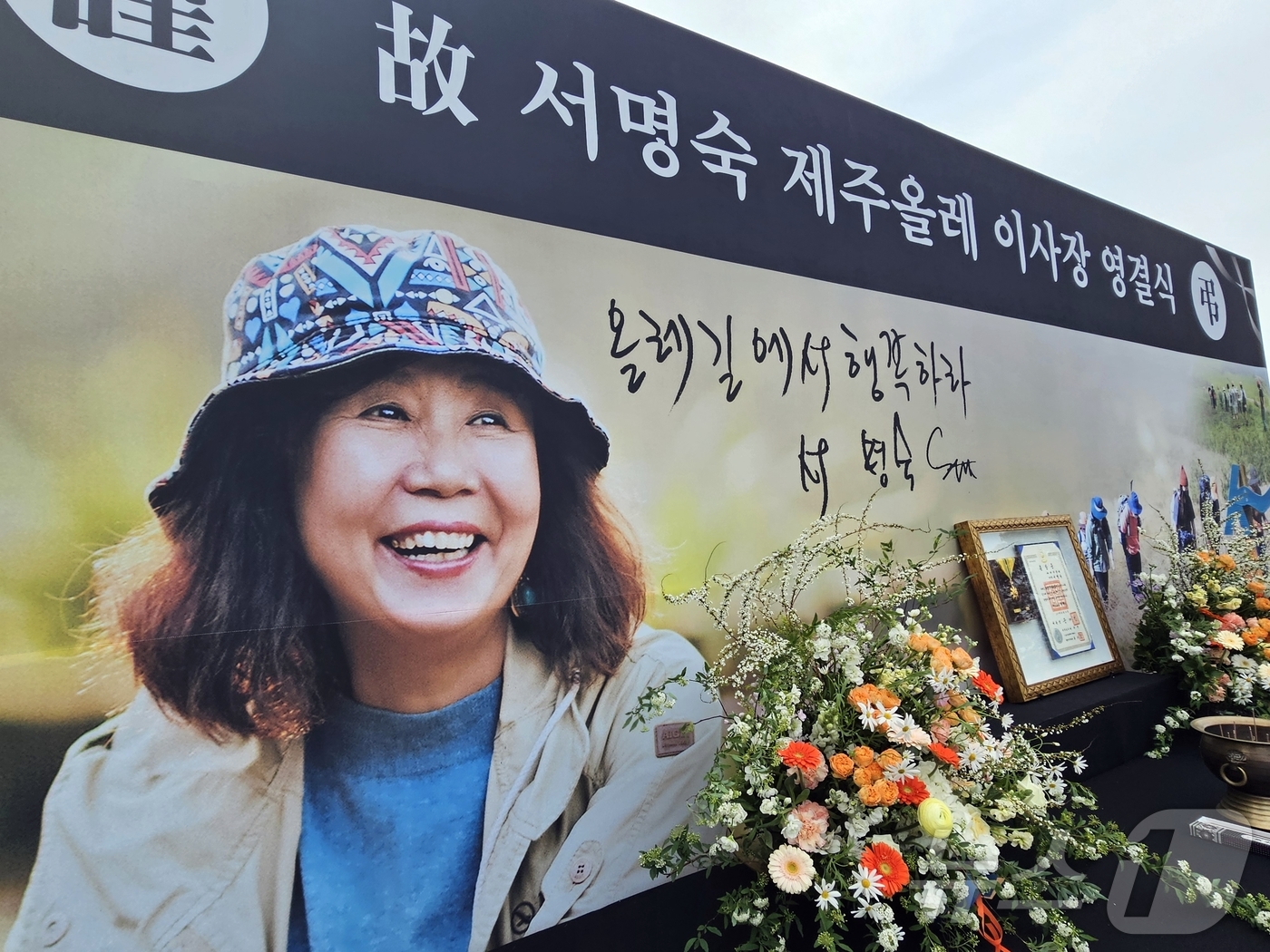 (제주=뉴스1) 홍수영 기자 = 10일 오전 제주 서귀포시 정방동 올레길 6코스 서복공원 잔디광장에서 故(고) 서명숙 제주올레 이사장 영결식이 엄수되고 있다. 2026.4.10/뉴 …