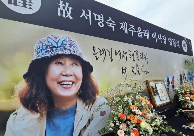 "하늘에서도 올레 내고 계실 것"…서명숙 이사장 영결식 엄수