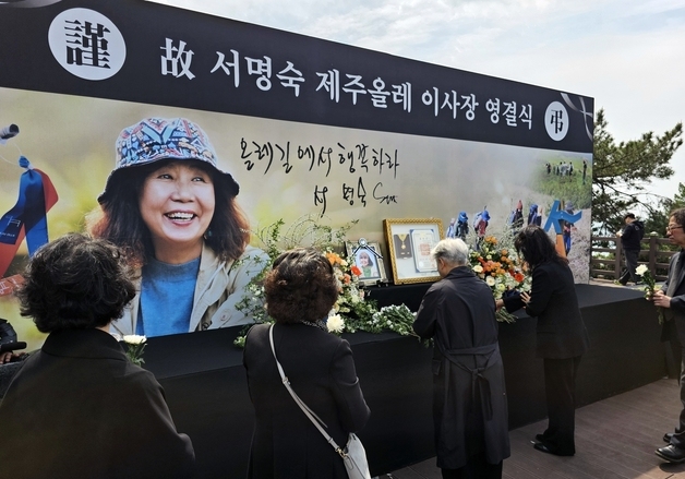 떠나는 날도 올레길에서…故 서명숙 이사장 영결식