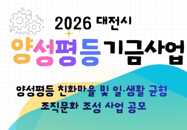 대전·세종 양성평등센터, 양성평등 조직문화 조성사업 공모