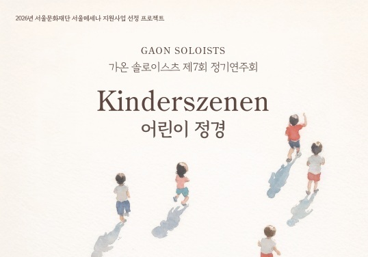 HS 효성 후원 '가온 솔로이스츠', 예술의전당서 정기연주회