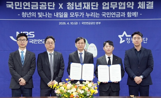 "청년 생애 첫 보험료 지원 확대"…국민연금공단·청년재단 업무협약