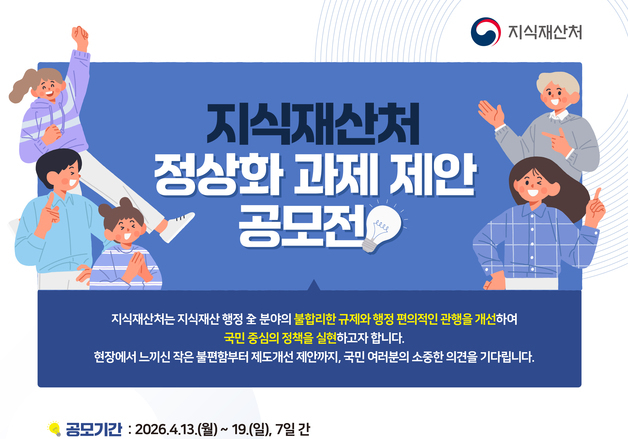 지식재산처 "일상 속 불편 초래 지식재산 제도 정상화 제안' 공모