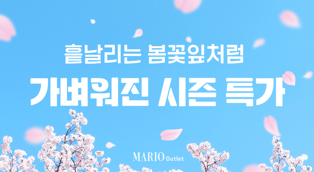 마리오아울렛, 골프웨어·봄 인기 상품 최대 80% 할인