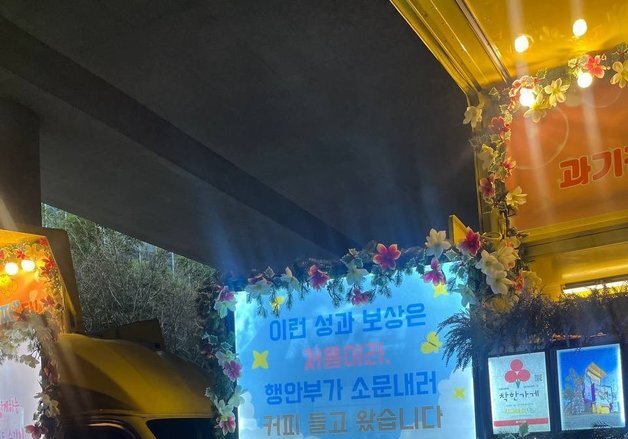 행안부가 과기정통부에 '커피차' 쏜 사연…"직원 칭찬한 과기부 칭찬해"