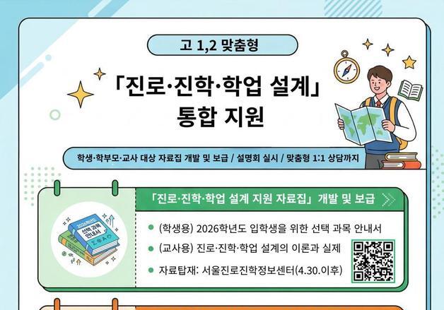 서울교육청, 고1·2 진로·진학 설계 밀착 지원…설명회·화상상담 진행