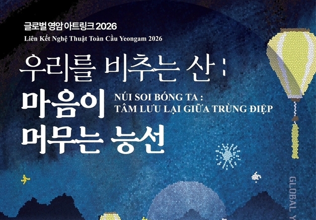 영암군- 다낭시 '공예 레지던시 교류전'…26일까지 구림재