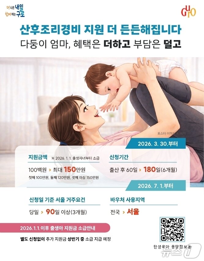 본문 이미지 - 산후조리비용 지원사업 안내포스터.(구로구 제공)