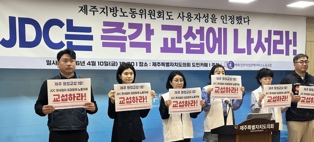 "제주지방노동위, JDC 하청 노조 사용자성 인정…교섭 나서라"