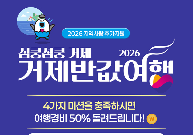 거제서 1박하면 여행비 반값…거가대교 통행료 지원도