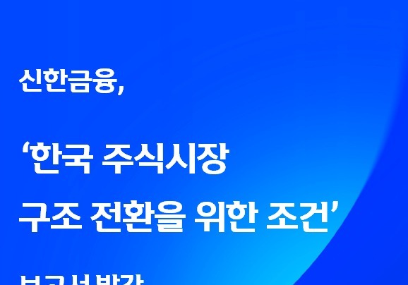 신한금융 '밸류업'으로 지수 1000피 상승…"박스권 회귀 가능성 낮아"