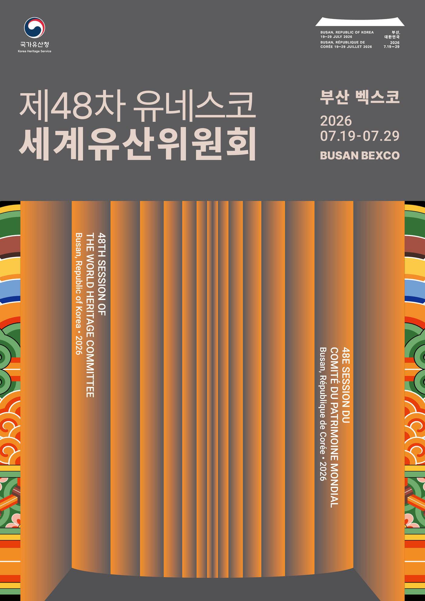 본문 이미지 - 제48차 유네스코 세계유산위원회 공식 포스터(국가유산청 제공)