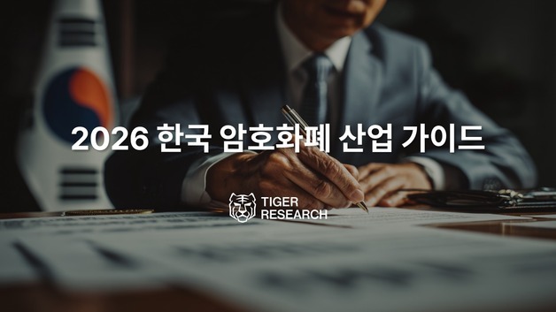"리테일 중심 한국 가상자산 시장, 기관 들어오는 전환점 진입"