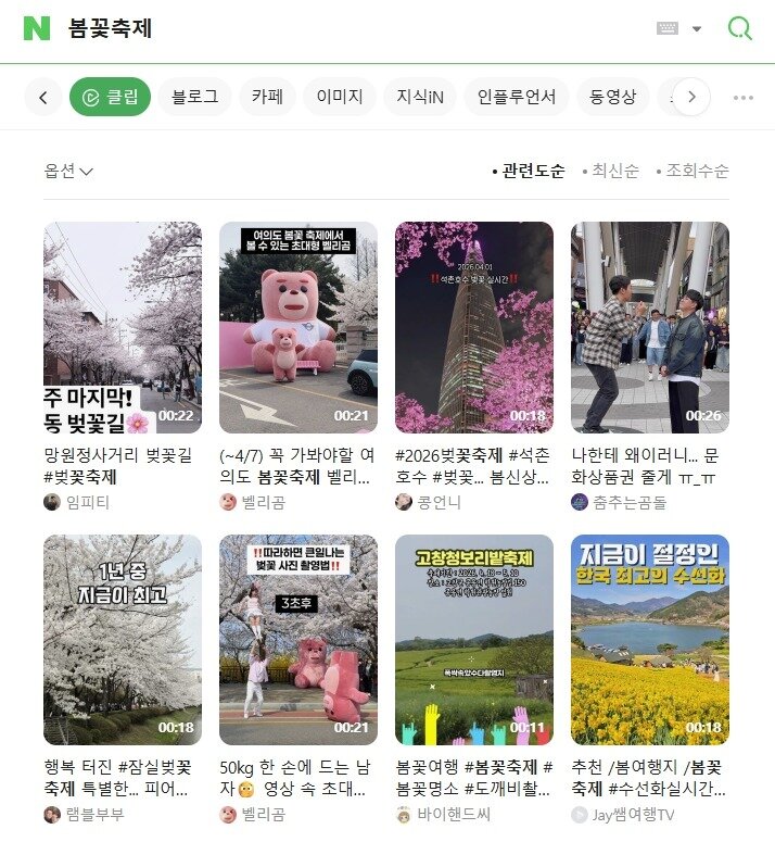 본문 이미지 - 네이버 통합검색 서비스가 숏폼 플랫폼 '클립'과의 연동을 통해 검색어와 관련된 클립을 검색 결과에 함께 표출한다. (네이버 검색창 갈무리)