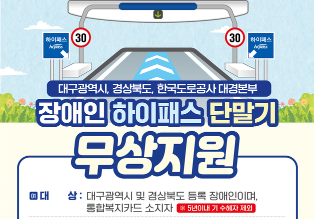 도로공사 대구경북본부, 장애인 '행복패스' 단말기 2670대 지원