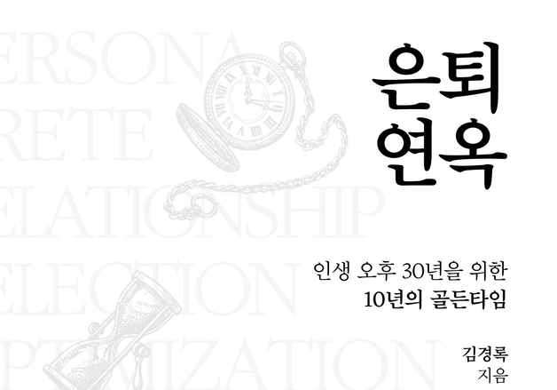 "은퇴 후 10년을 설계하라"…평탄한 노후를 위한 12가지 서바이벌 전략