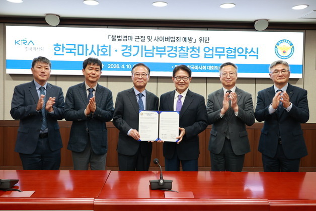 경기남부청-마사회, 불법경마·사이버도박 근절 업무협약