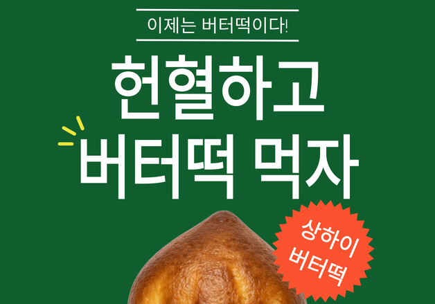 헌혈하고 '버터떡' 먹자…울산혈액원 13일부터 독려 이벤트