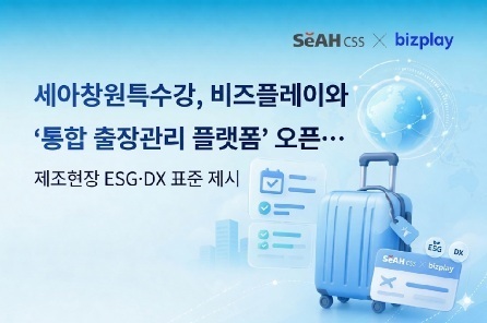 세아창원특수강, 출장관리 디지털화…비즈플레이 솔루션 적용