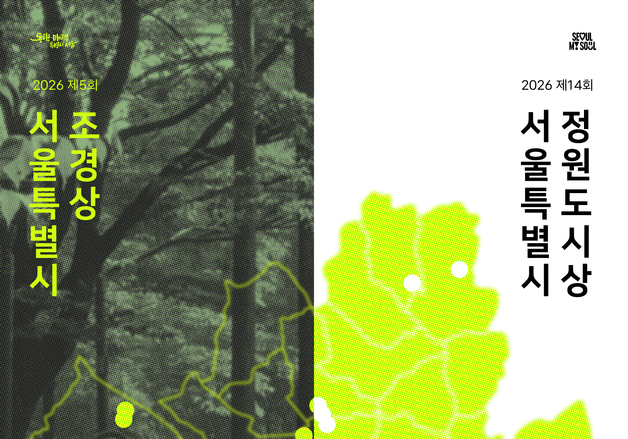 서울시, 아름다운 조경공간 찾습니다…조경상·정원도시상 공모