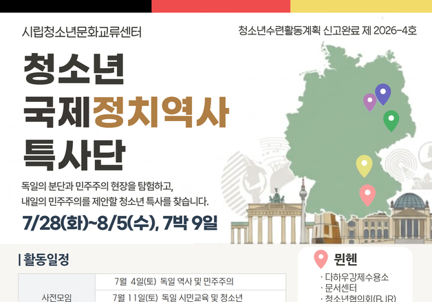 청소년 국제정치역사특사단 12명 모집…독일 5개 도시 방문