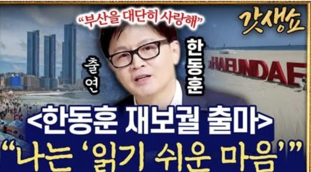출마지역 묻자 한동훈 "난 읽기 쉬운 마음, 부산 대단히 사랑해"