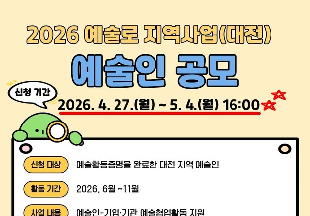 대전문화재단 '2026 예술로 지역사업' 예술인 공모