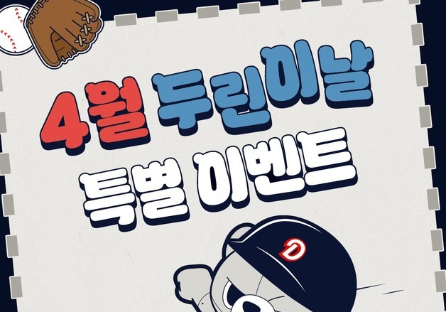 '양재훈·김민석 사인회' 두산, 19일 홈경기서 '두린이날' 이벤트