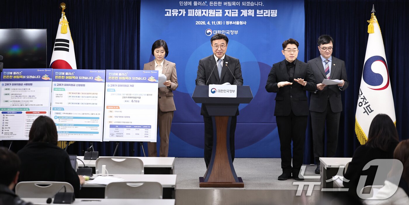 본문 이미지 - 윤호중 행정안전부 장관이 11일 오전 서울 종로구 정부서울청사에서 고유가 피해지원금 지급 계획을 발표하고 있다. 2026.4.11 ⓒ 뉴스1 구윤성 기자