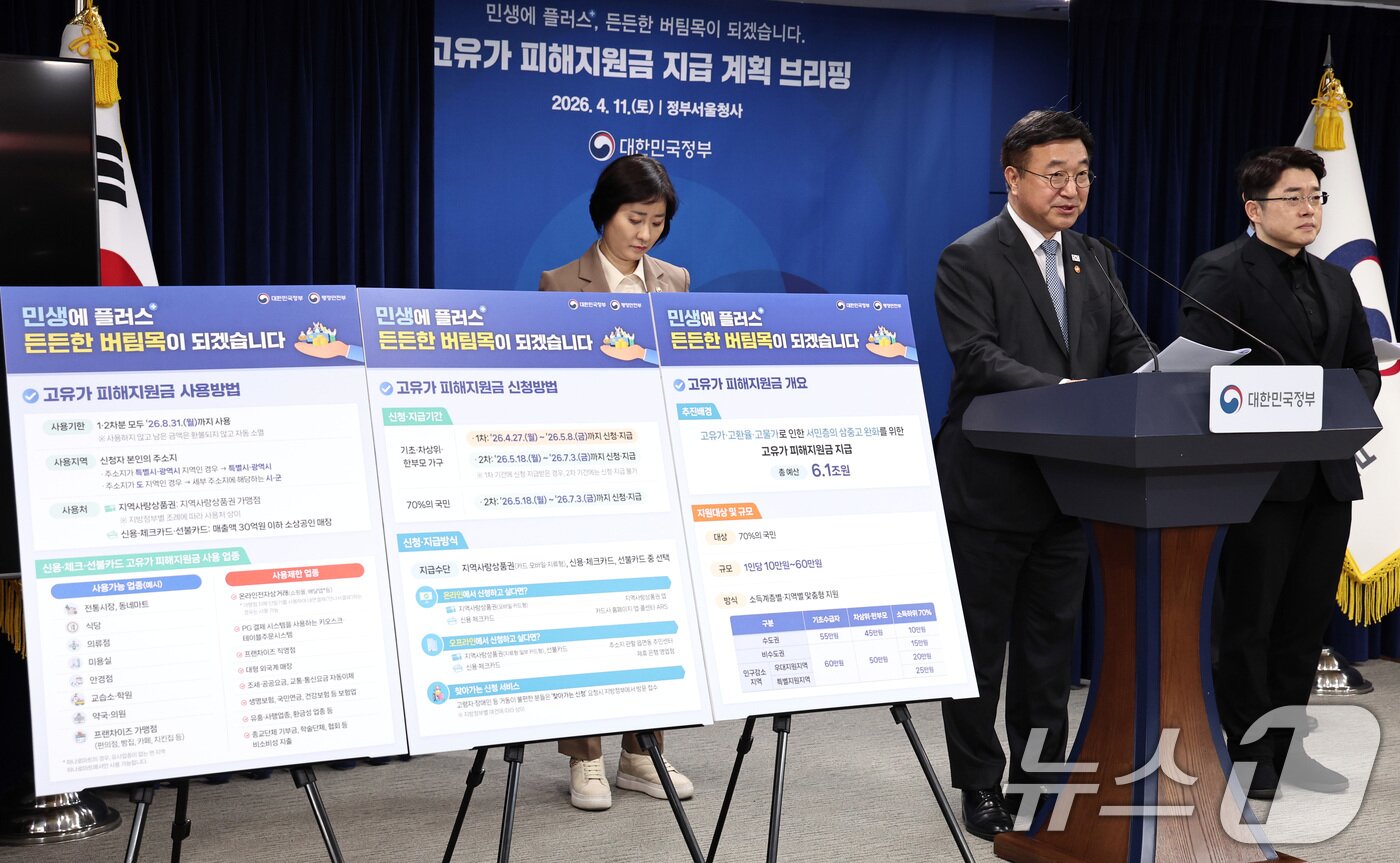 본문 이미지 - 윤호중 행정안전부 장관이 11일 오전 서울 종로구 정부서울청사에서 고유가 피해지원금 지급 계획을 발표하고 있다. 2026.4.11 ⓒ 뉴스1 구윤성 기자