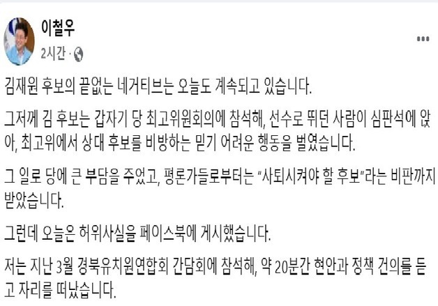 경북지사 경선 막판 가열…이철우 "왜곡" vs 김재원 "수사중"