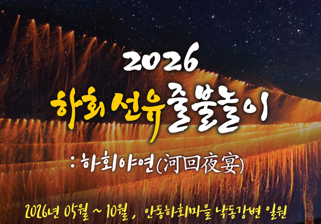 조선시대 불꽃놀이 '하회선유줄불놀이' 5월2일 안동 하회마을서 개막