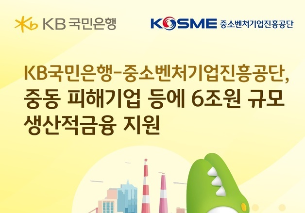 KB국민은행, 중진공과 중동 피해기업 등 생산적금융 '6조' 지원