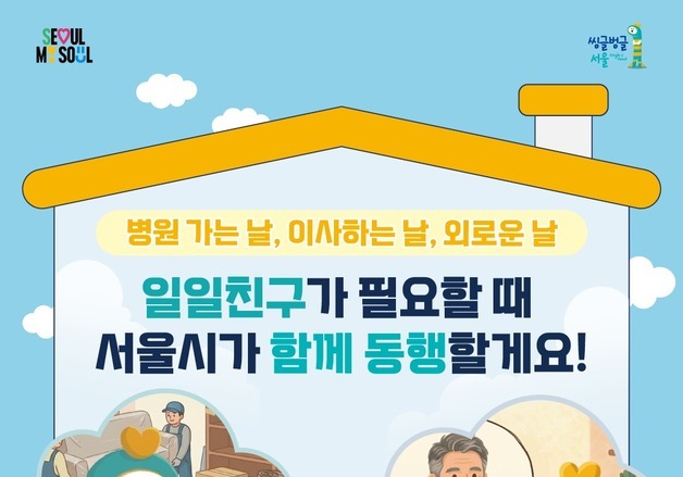 "1인가구 이사 도와드려요"…서울시, '동행서비스' 전면 확대