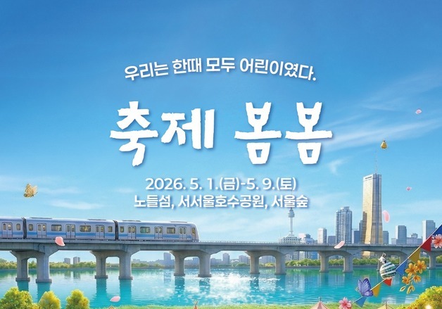 "가정의 달, 서울 곳곳이 축제로"…서울문화재단 '축제 봄봄' 진행