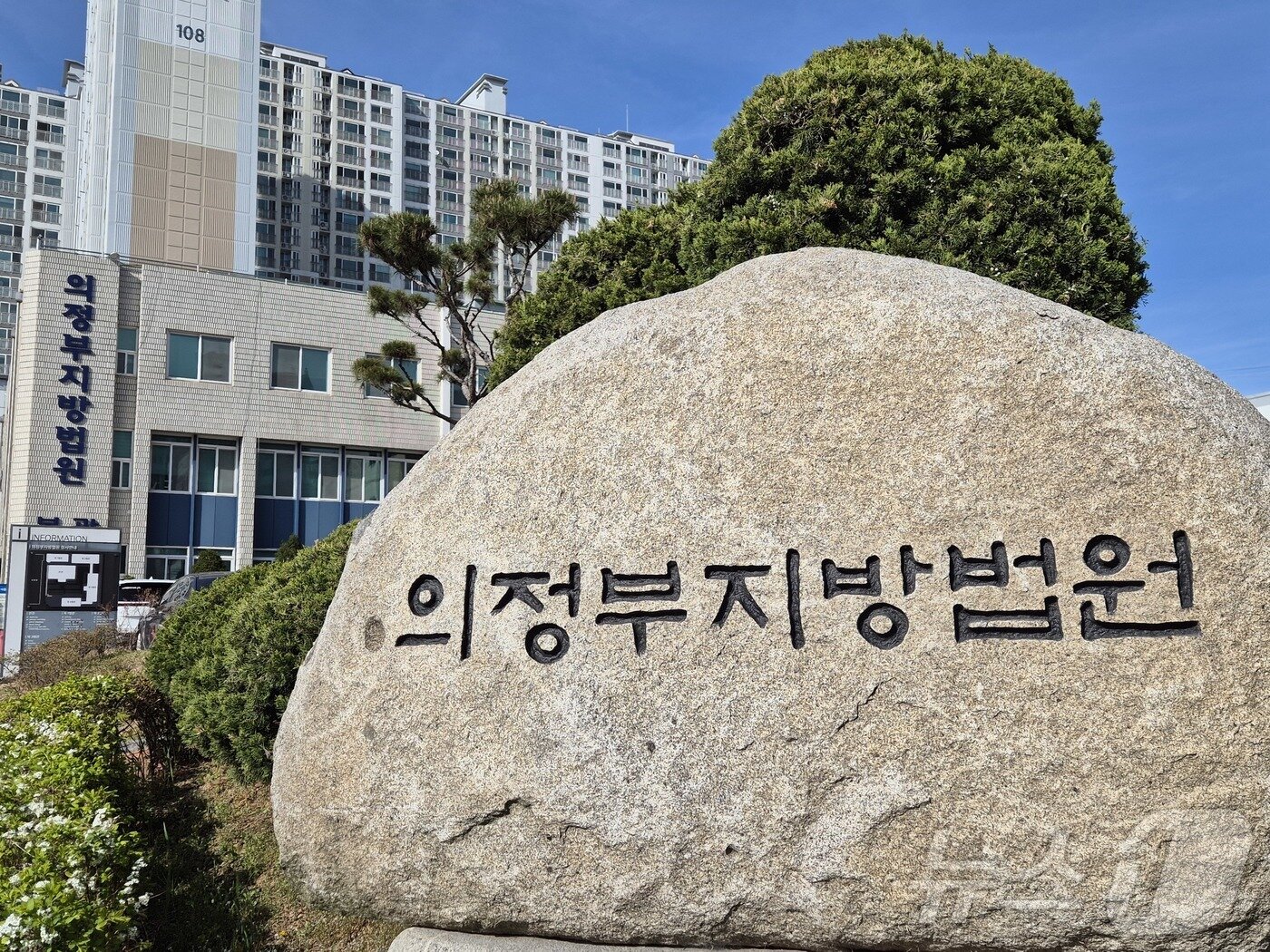 본문 이미지 - 의정부지법 전경 2026.4.12 ⓒ 뉴스1 양희문 기자