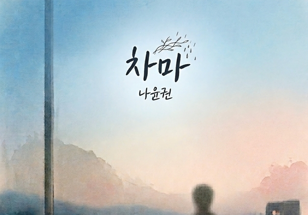 나윤권, 성시경 '차마' 리메이크…12일 음원 발매