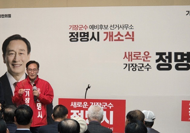 정명시, 기장군수 선거사무소 개소식…"안전·성장 책임지는 도시 만들 것"