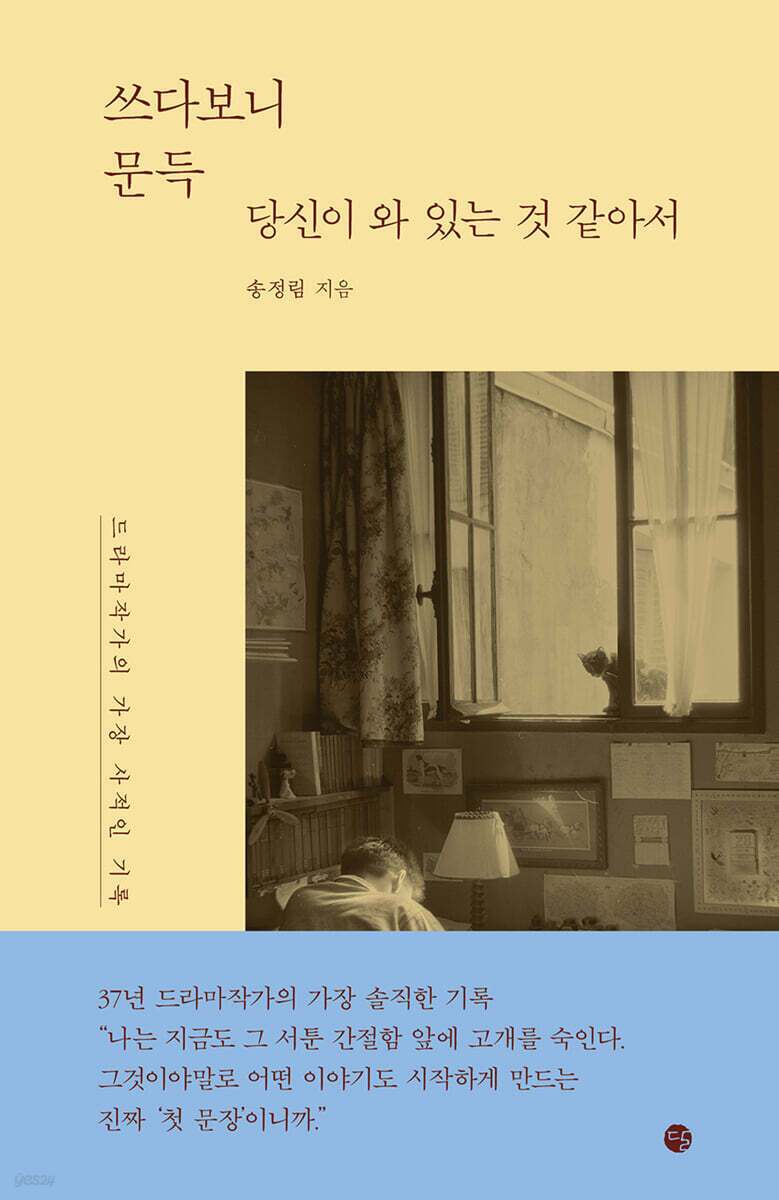 본문 이미지 - [신간] '쓰다보니 문득 당신이 와 있는 것 같아서'