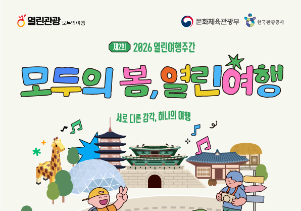 봄 나들이엔 문턱 없어야 하니까…전국 관광지 36곳 활짝 열린다