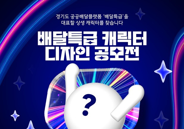 경기도주식회사, 배달특급 캐릭터 공모…총상금 800만원