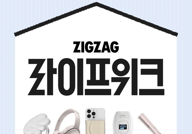 지그재그, 27일까지 '라이프위크'…최대 95% 할인