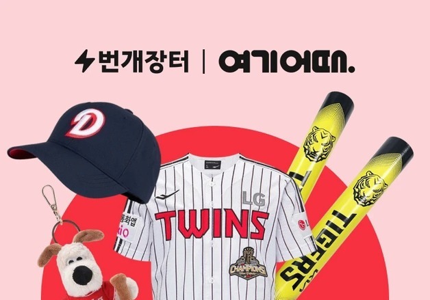 번개장터, 여기어때와 프로야구 팬 전용 제휴 혜택 제공