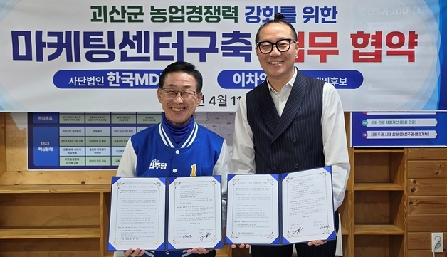 이차영 괴산군수 예비후보, 한국MD협회와 농산물 판로 확대 협약