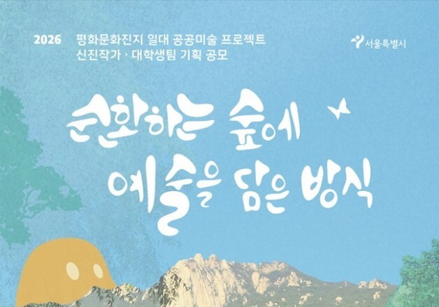 서울시, 도봉 평화문화진지 일대 '공공미술 프로젝트' 본격 가동