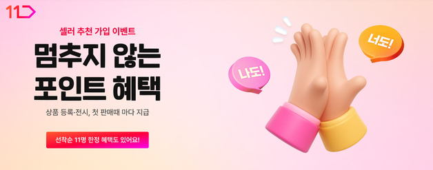 11번가, 셀러 추천 프로모션 실시…신규 셀러 유치 박차