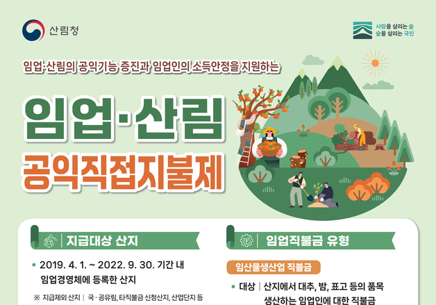 단양군, 30일까지 '임업·산림 공익직접지불금' 등록 신청