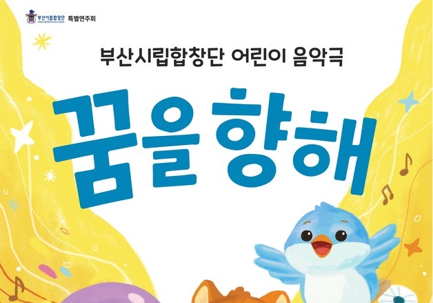 "다름 이해하며 성장"…부산시립합창단, 창작 음악극 '꿈을 향해' 공연